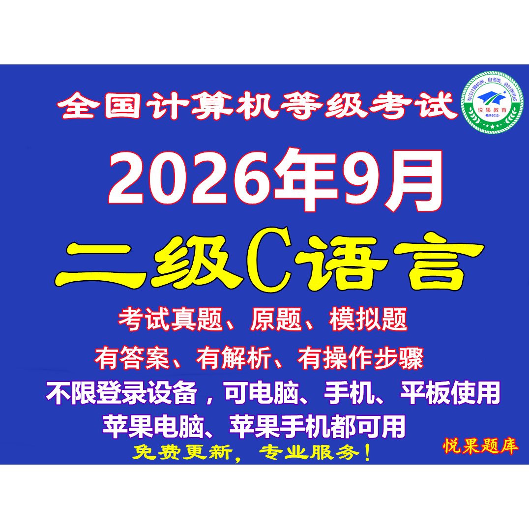 2026年9月计算机2二级c语言上机模拟考试题库手机软件选择题实操