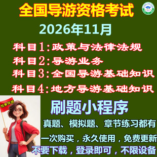 2026年全国导游政策业务地方模拟上机考试刷真原题库资料系统软件
