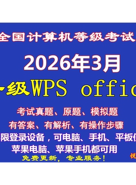 2026年3月计算机一级二级wps上机模拟考试题库软件手机选择题实操