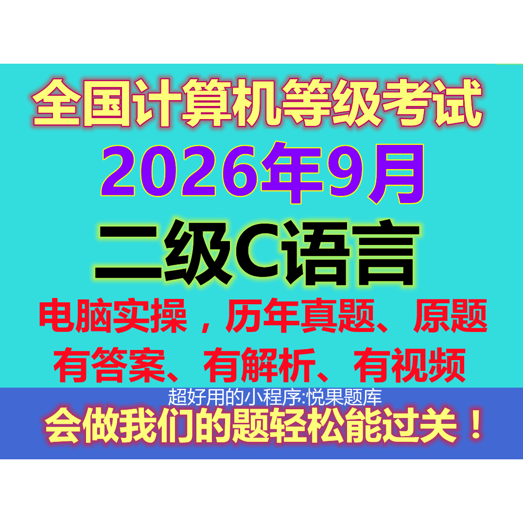 计算机二级c语言上机考试