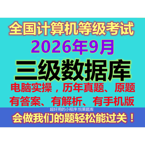 计算机3级三级数据库上机模拟