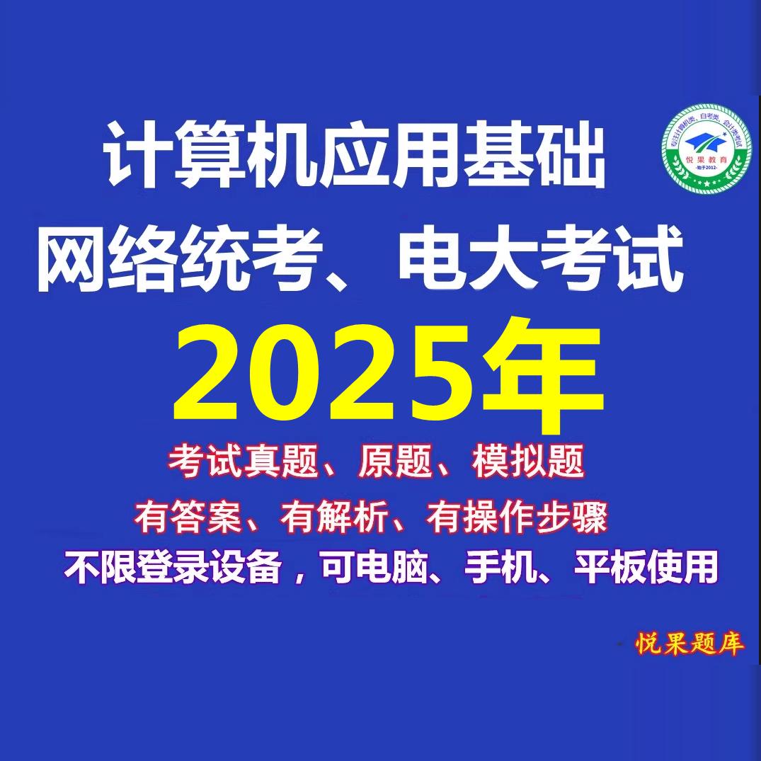 2025年电大网络教育统计算机应用