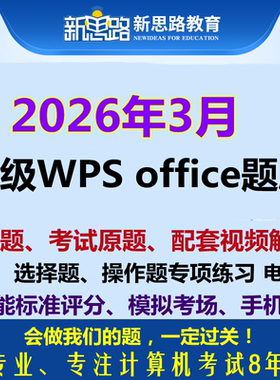 2026年3月全国计算机二级wps office考试上机模拟真题刷题软件新