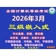 2026年3月计算机3三级嵌入式 刷题软件 模拟考试真原题库手机电脑版