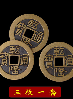 美品山底乾隆通宝铜钱客厅