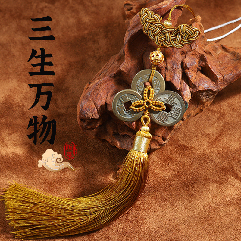 三生万物【众诚评级】钱到家挂件家居及车挂