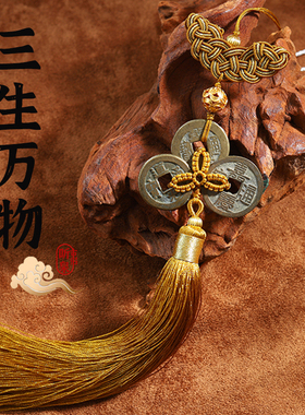听泉真品乾道嘉三生万物【众诚评级】钱到家挂件家居及车挂