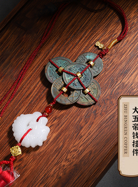 真品大五帝钱挂件众诚评级已鉴定