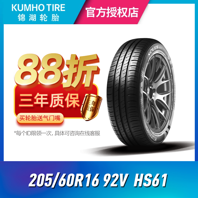 新款锦湖KUMHO汽车轮胎205/60R16 92V HS61适配宝骏510 RS-3奔