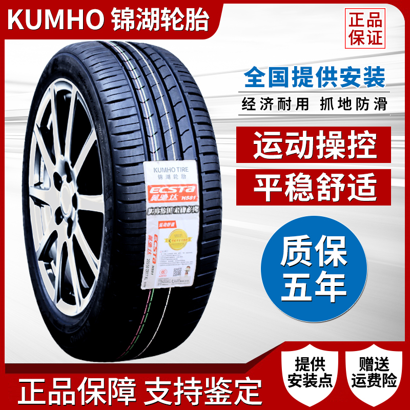 新款锦湖轮胎 235/45R18 98W HS81适配标致508L新帕萨特新帕