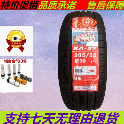 新款朝阳轮胎 205/55R16 91V SA37 适配速腾马6思域 2055516 2055