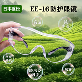日本重松EE 16护目镜防风眼镜防沙尘劳保高清防飞溅防护眼镜
