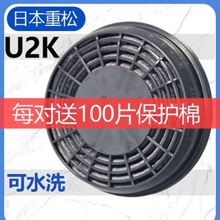 日本重松面具过滤芯 U2K可水洗过滤芯DR28SU2K面具过滤芯加密原装