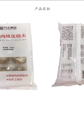 万正黑猪肉纸皮烧卖480g8只 冷冻半成品速食早餐广式早茶点心烧麦
