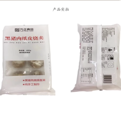 万正黑猪肉纸皮烧卖480g8只 冷冻半成品速食早餐广式早茶点心烧麦