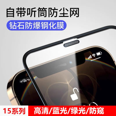 苹果14钢化膜iPhone15Pro手机13promax全屏12覆盖xr贴膜plus保护11Promax听筒防尘网mini防窥xsmax护眼绿光xs