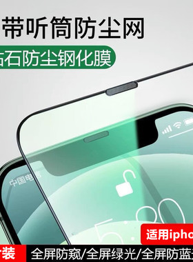 适用苹果16promax防尘钢化膜15Pro防偷窥xsmax全屏覆盖11磨砂12防尘网钢化膜xr手机膜护眼14promax绿蓝光plus