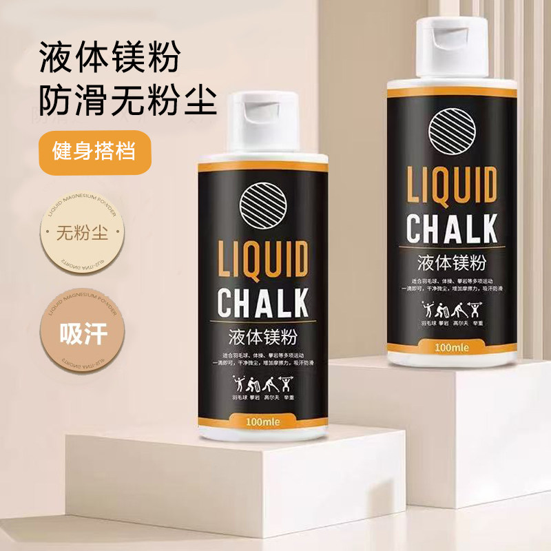液体镁粉防滑粉液态单杠铅球篮球羽毛球引体向上中考体育健身镁粉