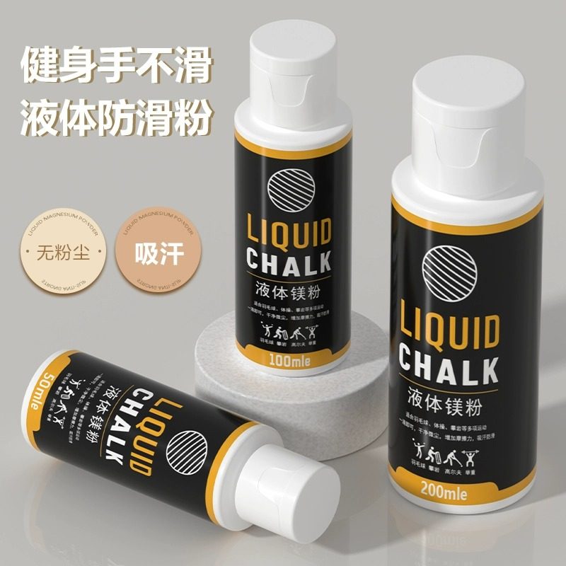 镁粉液体镁粉防滑粉单杠铅球篮球羽毛球引体向上健身中考体育考试