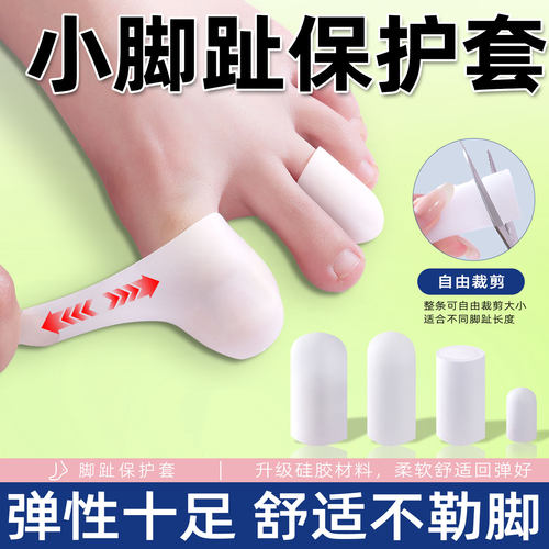 小脚趾保护套脚趾套纤维硅胶矫正透气脚趾防磨手指套防痛保护套
