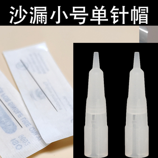 纹绣沙漏针帽半永久半抛机器通用单针尖嘴帽毛尖针小号点刺唇纹眉