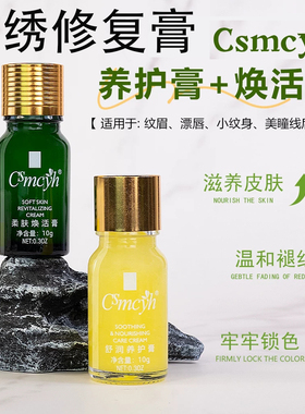 纹绣修复膏半永久纹眉漂唇术后修护锁色创面减少结痂护理专用修护