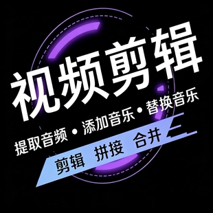 视频剪辑拼接 音频合并替换添加音乐 视频截取片段 高清无损