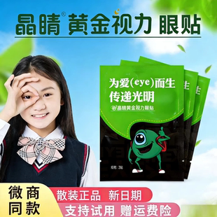 眼冷敷膜儿童护旗舰晴微商同款 散装 晶睛黄金视力EYE眼贴官方正品