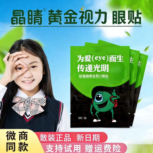 散装晶睛黄金视力EYE眼贴官方正品眼冷敷膜儿童护旗舰晴微商同款