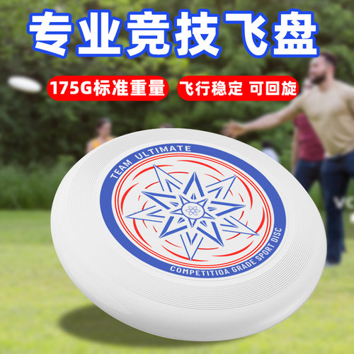 飞盘175g专业运动户外极限健身成人竞技比赛级躲避盘儿童专用飞碟