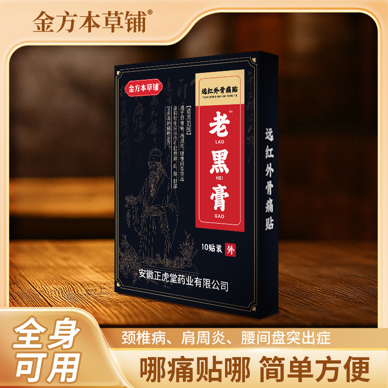 金方本草铺老黑膏远红外骨痛贴