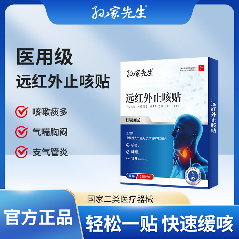 孙家先生远红外止咳贴小儿咳喘化痰咳嗽贴成人感冒哮喘清肺平喘贴