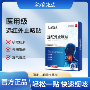 孙家先生远红外止咳贴小儿咳喘化痰咳嗽贴成人感冒哮喘清肺平喘贴