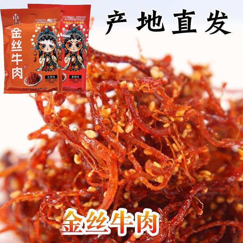 金丝牛肉香辣味五香味陕西特产金丝牛肉香辣味袋装牛肉丝独立包装