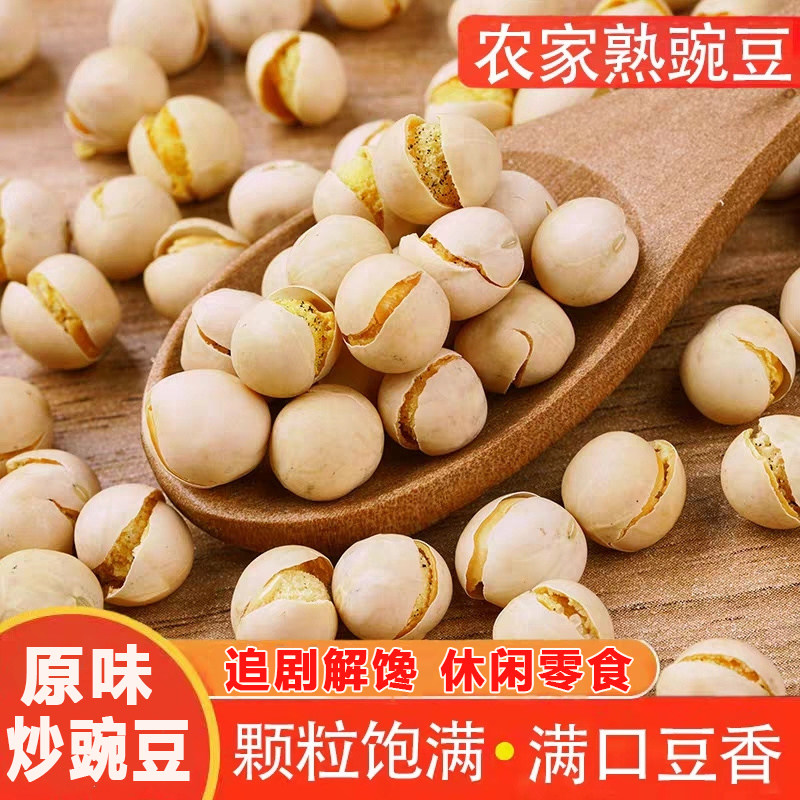 炒豌豆原味农家干炒豌豆酥脆手工炒原味香酥豌豆袋装炒货250g包邮