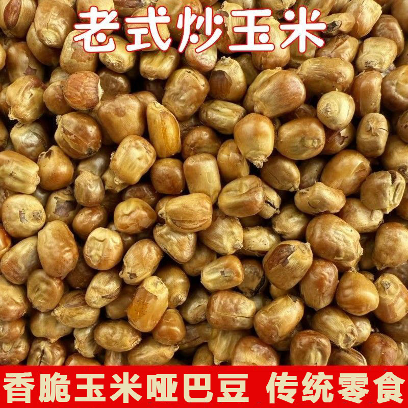 香脆玉米哑巴豆哑巴玉米豆老式传统炒玉米粒香酥脆哑巴豆炒包谷花