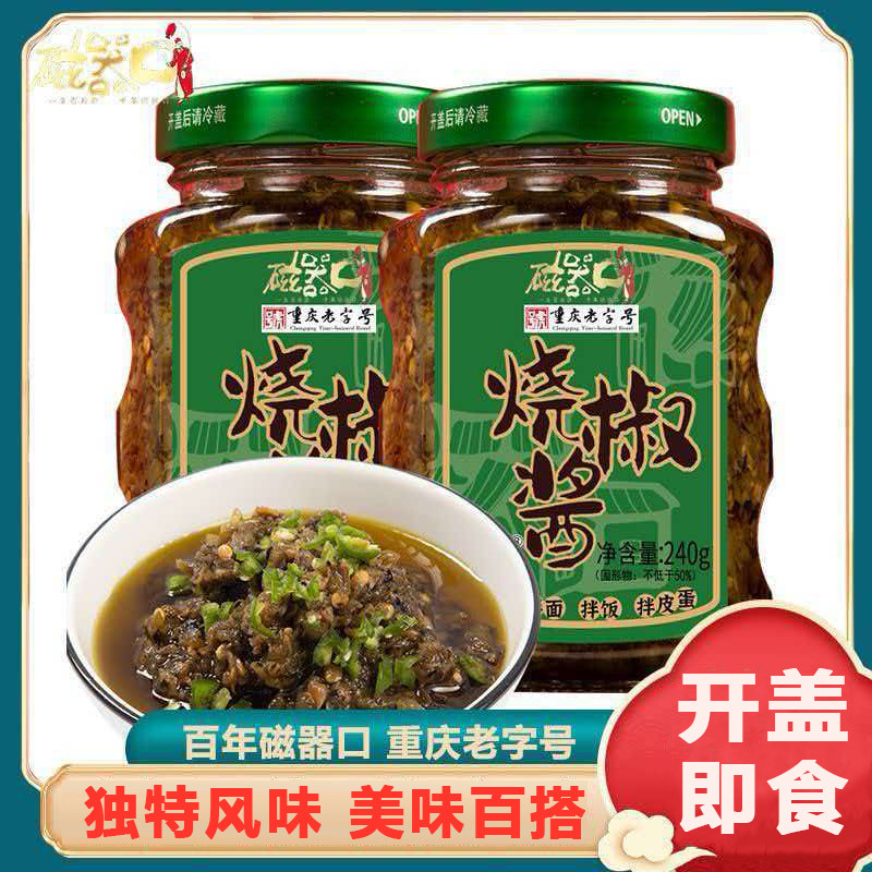 磁器口烧椒酱240g下饭拌面炭烧辣椒酱夹馍辣椒酱重庆风味美味百搭