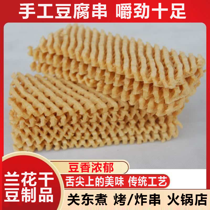 兰花干批发豆制品豆腐串干货批发关东煮肉夹馍麻辣烫板面豆香浓郁