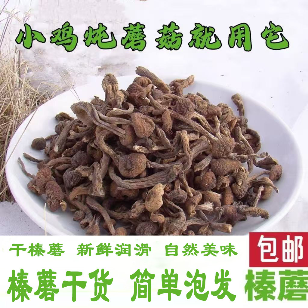 干榛蘑干货小鸡炖蘑菇新货榛蘑干货榛蘑野菌菇特简单泡发鲜香滑润