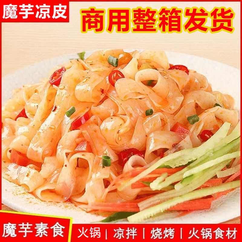 【整件发货】魔芋凉皮方便速食主食代餐火锅凉拌素食商用整箱发货