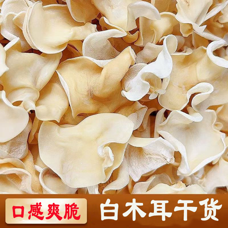 白木耳干货新货白木耳特产白木耳木耳肉厚高泡发木耳干货营养美味