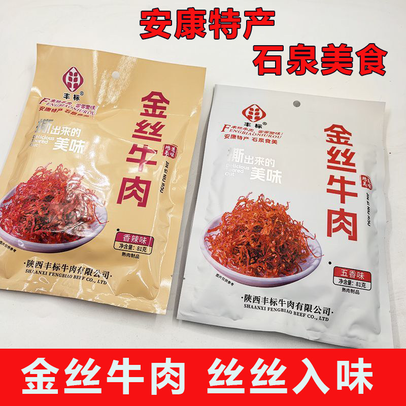 金丝牛肉香辣味五香味金丝牛肉特产香辣味零食小吃独立包装五香味