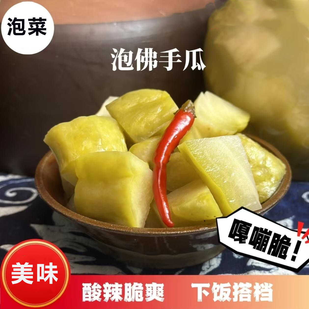 酸辣佛手瓜新鲜腌制农家陕西泡菜正宗酸辣脆嫩下饭老坛菜菜速食菜