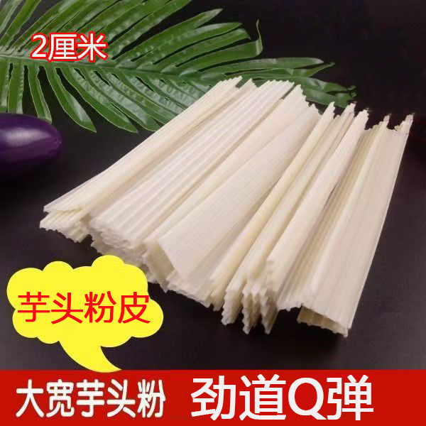 干货芋头粉皮麻辣烫芋头粉皮火锅芋头粉皮凉拌菜宽粉淀粉制品袋装