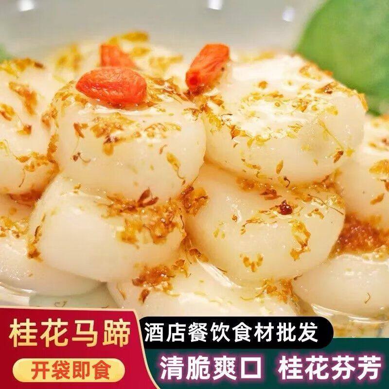 桂花马蹄袋装荸荠去皮休闲小吃零食马蹄即食果蔬糖水甜品酒店商用