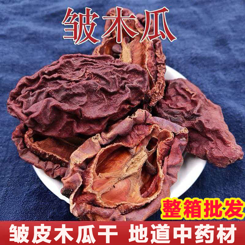皱皮木瓜干【整件发货】中药材木瓜干皱皮木瓜木瓜泡酒泡茶煲汤料