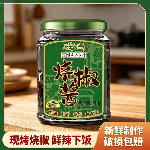 磁器口烧椒酱瓶装四川农家手工辣椒拌面拌饭下饭酱炭烧风味烧椒酱