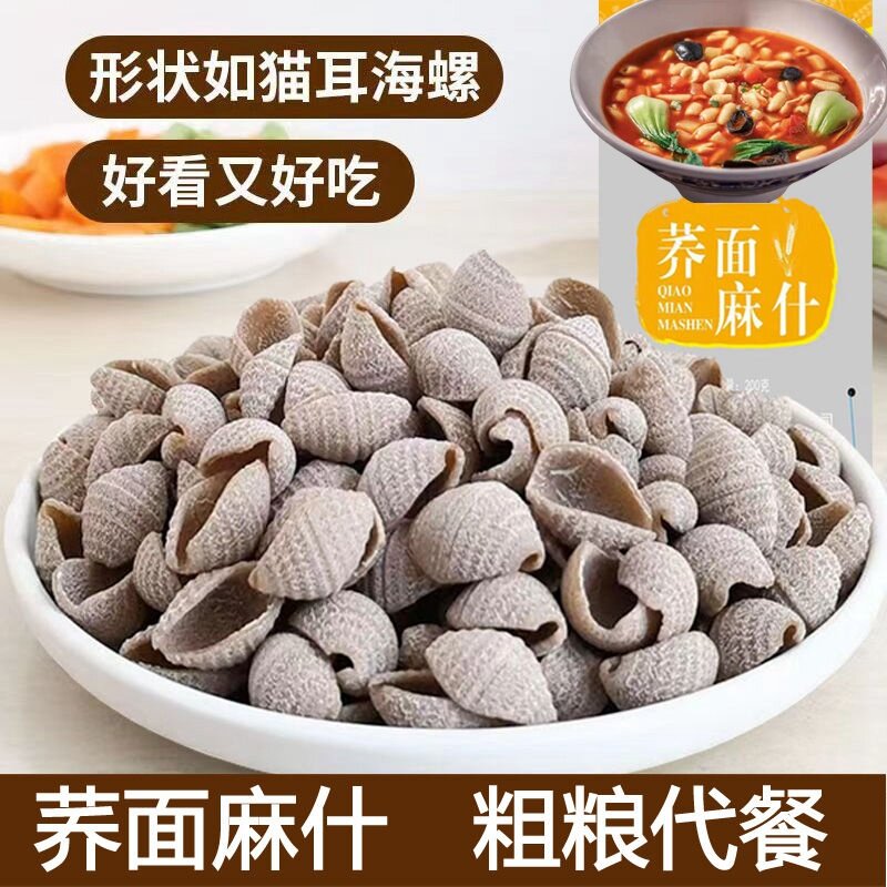 荞面麻什筋道Q弹荞麦麻食子贝壳面粗粮代餐袋装速食陕西安康特产