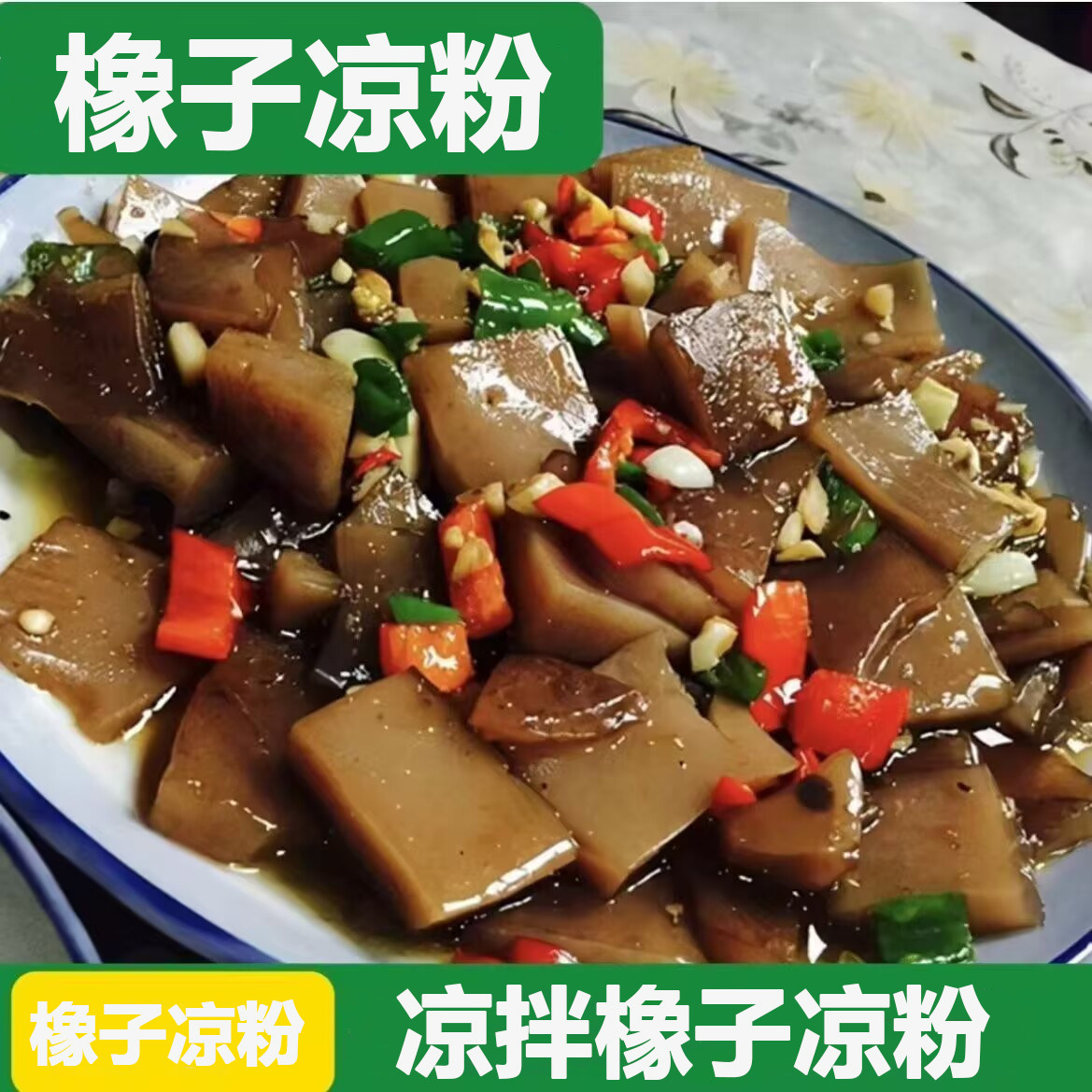 橡子凉粉凉拌橡子豆腐河南特产择子粉橡子凉粉商用家用盒装438克