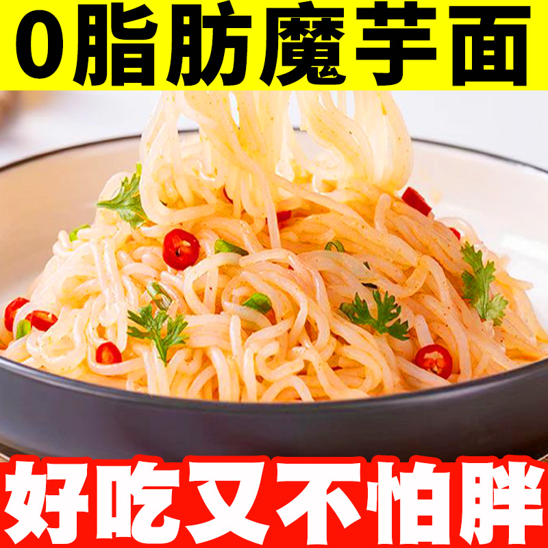 魔芋面低卡低热量免煮粉丝凉拌袋装代餐面条主食代餐主食饱腹食品